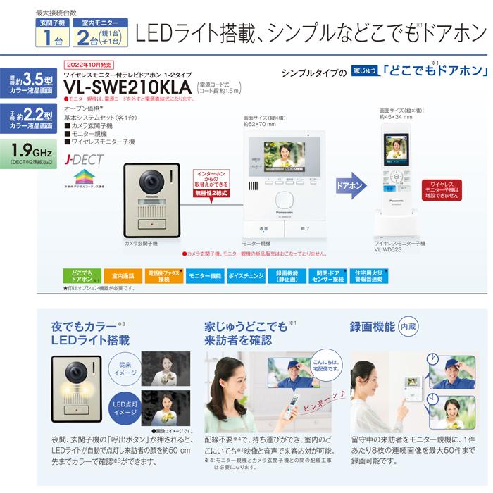 パナソニック　VL-SWE210KLA　ワイヤレスモニター付　1-2タイプ　(VL-SWE210KLの後継品)　どこでもドアホン　Panasonic　テレビドアホン　電源コード式