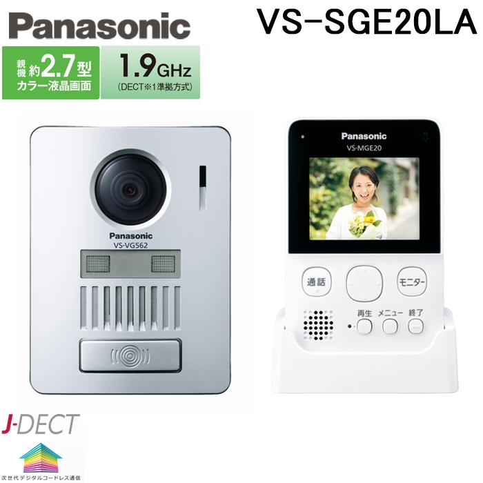パナソニック VS-SGE20LA ワイヤレステレビドアホン 録画機能付 配線 