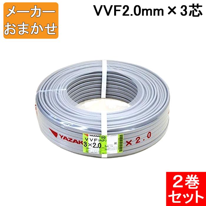 (送料無料) VVF2.0mm×3 電線 VVFケーブル 2.0mm×3芯 100m巻 灰色 YAZAKI(矢崎商事) 富士電線 協和電線  VVF2.0×3C×100m 2巻セット メーカー指定不可 : vvf20mm-3-2 : 住設と電材の洛電マート plus - 通販 - 