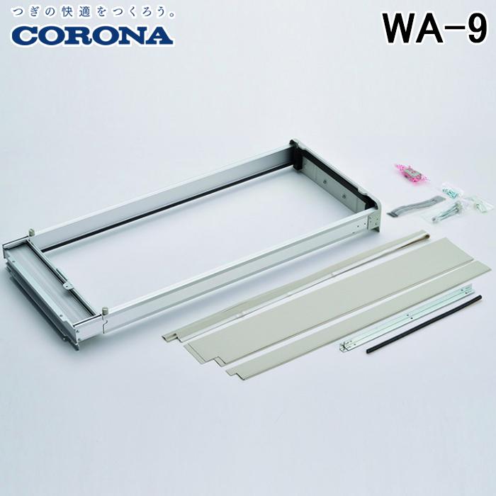 ②CORONA/コロナ　窓用エアコンアルミ製標準取付枠　WA−9 CORONA（コロナ） WA-9 ウインドエアコン用窓枠 窓用エアコン枠 アルミ