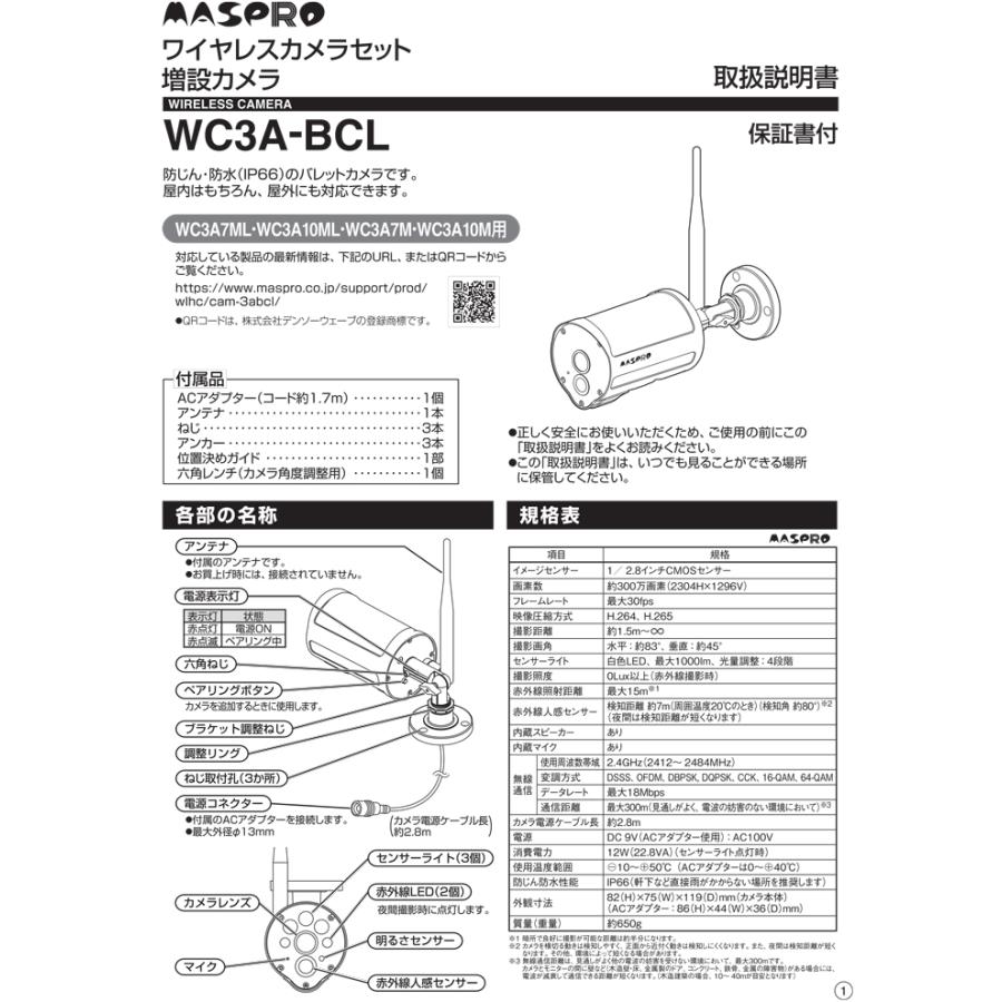 マスプロ WC3A-BCL ワイヤレスカメラセット 増設カメラ バレット