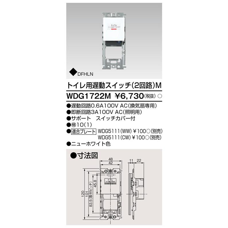 東芝ライテック スイッチトイレ用遅動２回路Ｍ ＷＤＧ１７２２Ｍ qqffhab 東芝ライテック WDG1722M スイッチトイレ用遅動2回路M TOSHIBA : 住設