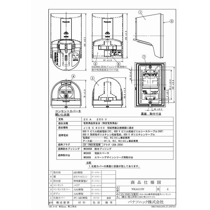 Panasonic パナソニック WK4322W (5個セット) EV・PHEV充電用15A