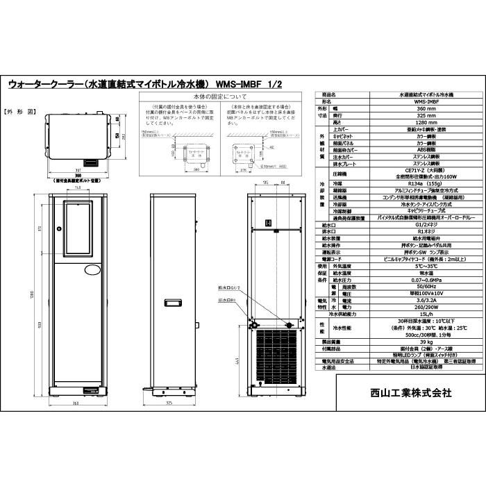 西山工業 WMS-IMBF 冷水機 ウォータークーラー 床置きタイプ ボトルフィラータイプ 冷水専用 水道直結式 自動洗浄機能 Nishiyama (法人限定) (代引不可)の画像
