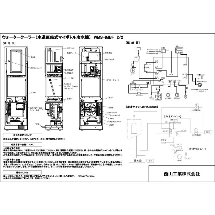 西山工業 WMS-IMBF 冷水機 ウォータークーラー 床置きタイプ ボトルフィラータイプ 冷水専用 水道直結式 自動洗浄機能 Nishiyama (法人限定) (代引不可)の画像
