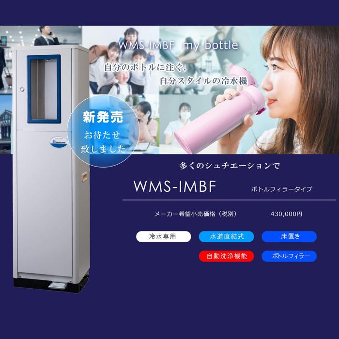 西山工業 WMS-IMBF 冷水機 ウォータークーラー 床置きタイプ ボトル