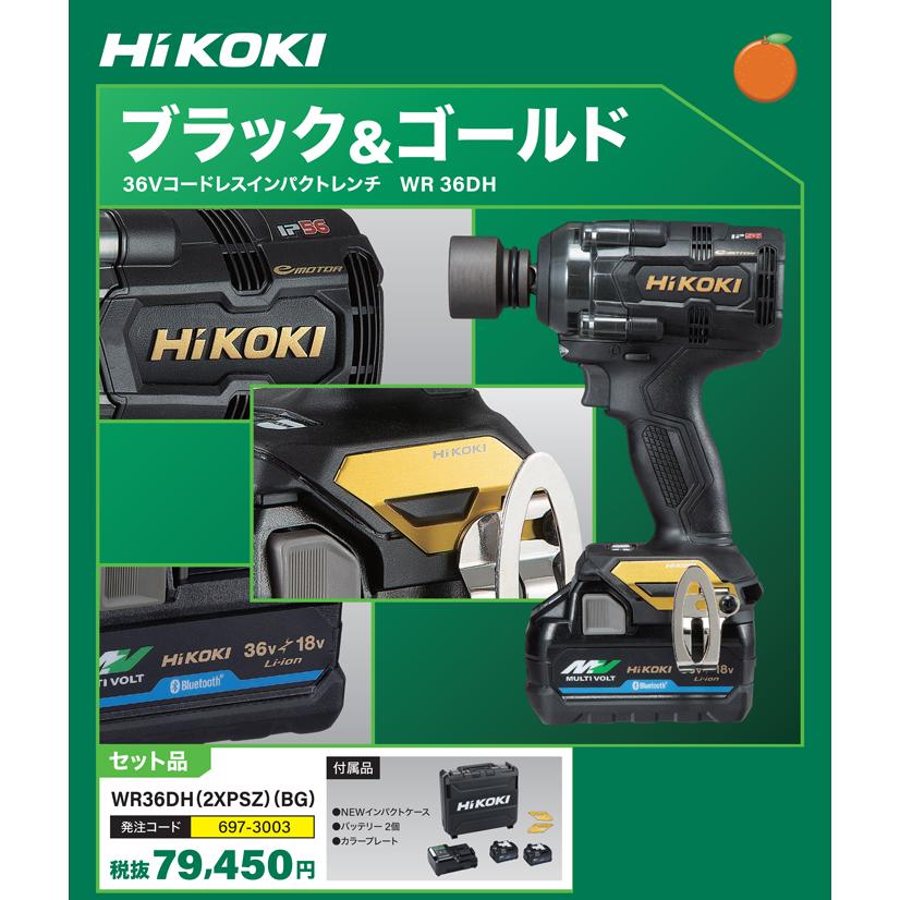 HiKOKI ハイコーキ WR36DH(2XPSZ)(BG) 限定カラー 36Vコードレス HiKOKI ハイコーキ WR36DH(2XPSZ)(BG) 限定カラー 36Vコードレス