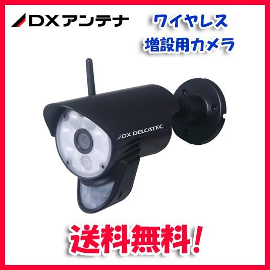 DXアンテナ WSC610C 増設用 ワイヤレス フルHD 防犯カメラ : 住設と