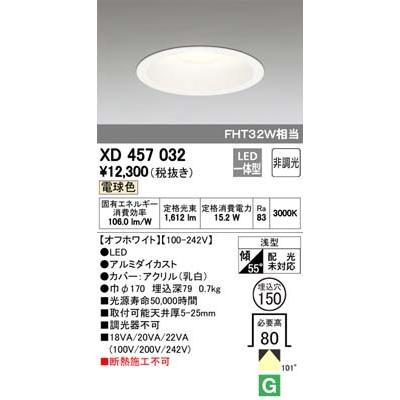 (送料無料) オーデリック XD457032 ダウンライト LED一体型 電球色 非調光 M形（一般形） ODELIC