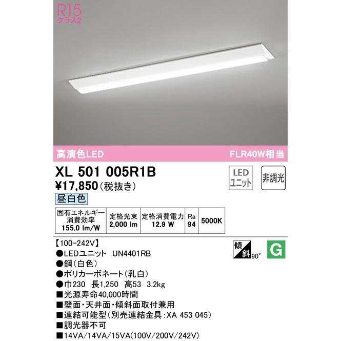 (送料無料) オーデリック XL501005R1B ベースライト LEDユニット 昼白色 非調光 ODELIC :xl501005r1b:住設