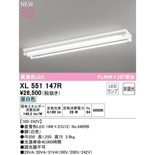 (送料無料) オーデリック XL551147R ベースライト LEDランプ 昼白色 非調光 ODELIC｜rakurakumarket｜02