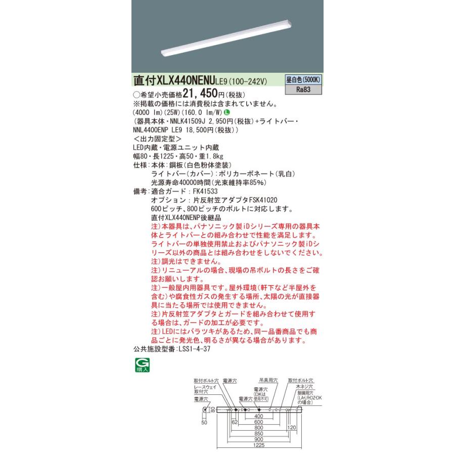 法人様宛限定)(送料無料)パナソニック XLX440NENULE9 天井直付型 40形 一体型LEDベースライト 一般タイプ・4000 lmタイプ・昼白色・非調光 :xlx440nentle9:住設と電材の洛電マート - 通販 - Yahoo!ショッピング 法人様宛限定)(送料無料)パナソニック XLX440NENULE9 天井直付型 40形 一体型LEDベースライト 一般タイプ・4000 lmタイプ・昼白色・非調光 :xlx440nentle9:住設と電材の洛電マート - 通販 - Yahoo!ショッピング