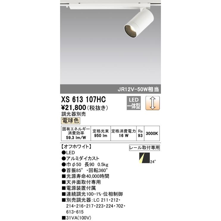 (送料無料) オーデリック XS613107HC スポットライト LED一体型 電球色 調光 ODELIC ODELIC（オーデリック） (送料無料) XS613107HC スポットライト LED一