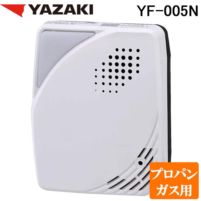 矢崎エナジーシステム YF-005N 単体型LPガス警報器 アロッ子 接触燃焼式 プロパンガス用 AC100V ブザータイプ ガス漏れ検知 交換期限お知らせ機能 YAZAKI（Yahoo!・住設と電材の洛電マート plus）