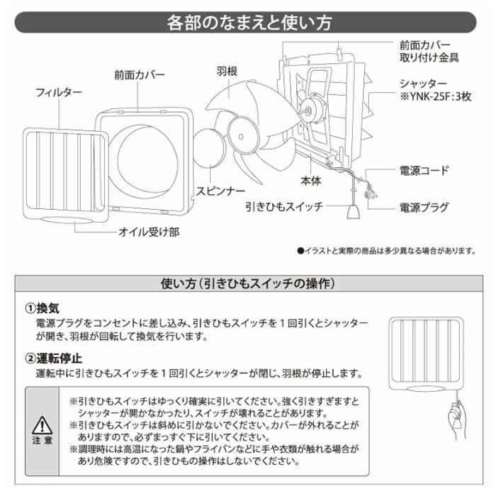 ユアサプライムス YNK-25F 一般換気扇 フィルター付 羽根径25cm 引き紐スイッチ連動式シャッター 埋め込み木枠サイズ30cm (YAK-25LFの後継品) YUASAPRIMUS｜rakurakumarket｜05