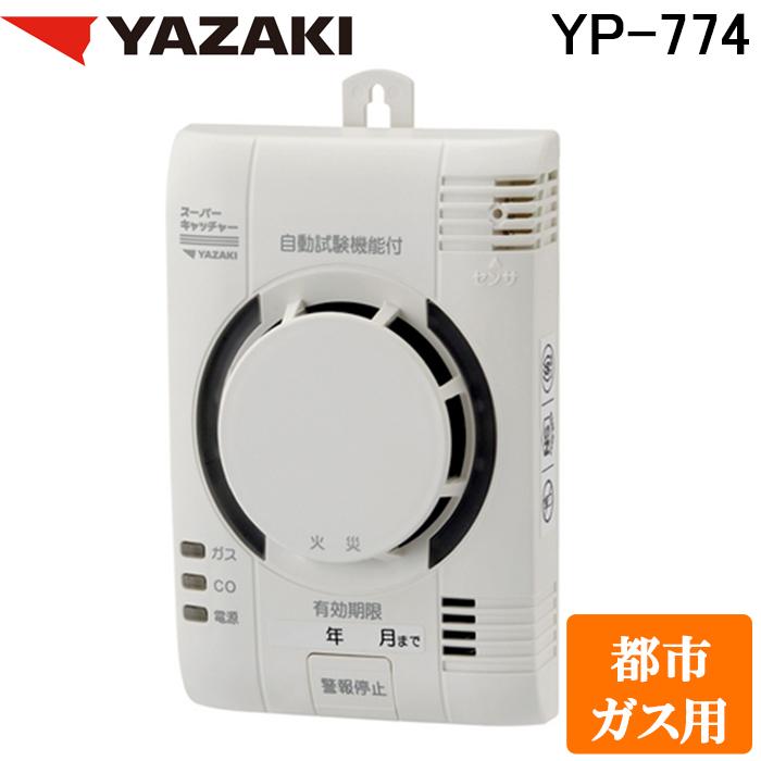 矢崎エナジーシステム YP-774 火災・都市ガス・CO 複合型警報器 煙感知式 光電式 AC100V ガス漏れ スーパーキャッチャー 都市ガス用 壁掛式 YAZAKI（Yahoo!・住設と電材の洛電マート plus）