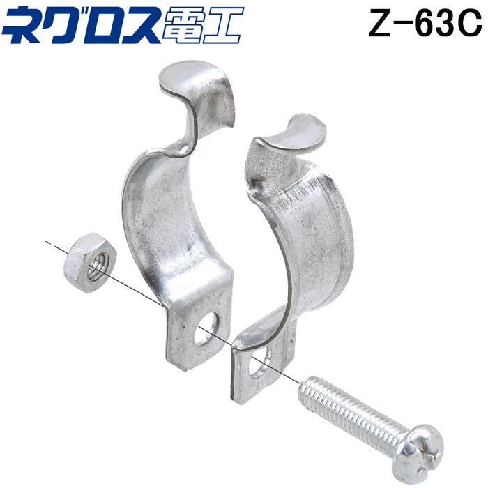ネグロス電工 Z-63C パイラック クリップ HDZT 電線管支持クリップ