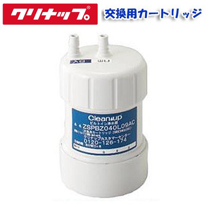 送料無料)(正規品)クリナップ ZSRBZ040L09AC 交換用カートリッジ