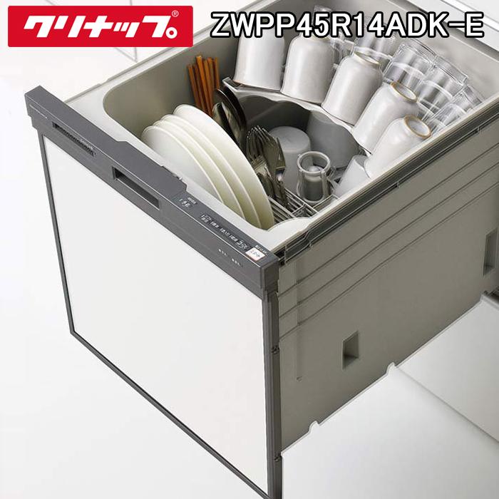 (送料無料) クリナップ ZWPP45R14ADK-E プルオープン 食器洗い乾燥機 間口45cm 奥行65cm ブラック