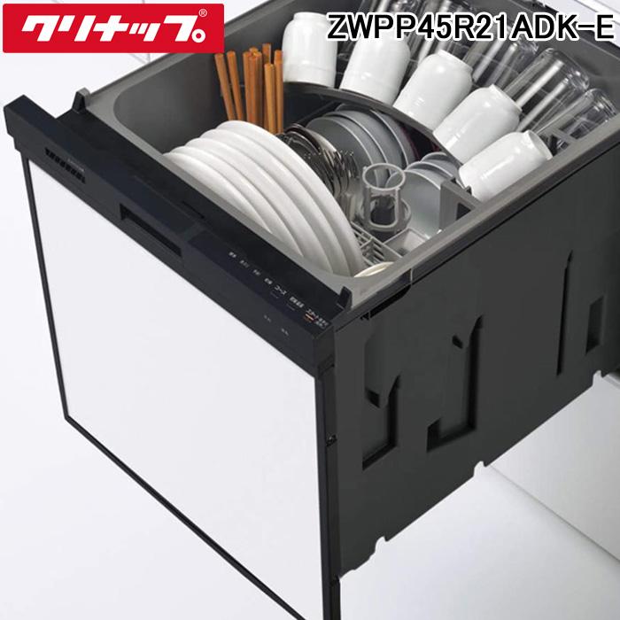 クリナップ ZWPP45R21ADK-E プルオープン 食器洗い乾燥機 間口45cm  