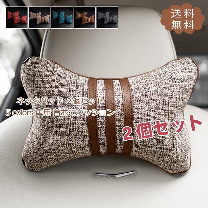お得セット 低反発 ネックピロー 肩掛け 車内用品 自動車 カー用品 首あてクッション ２個セット車用 ネックパッド 旅行 おしゃれ きれいめ ドライブ 運転 首枕 ネックピロー サイズ 27 18 Www Ellepiserramenti It