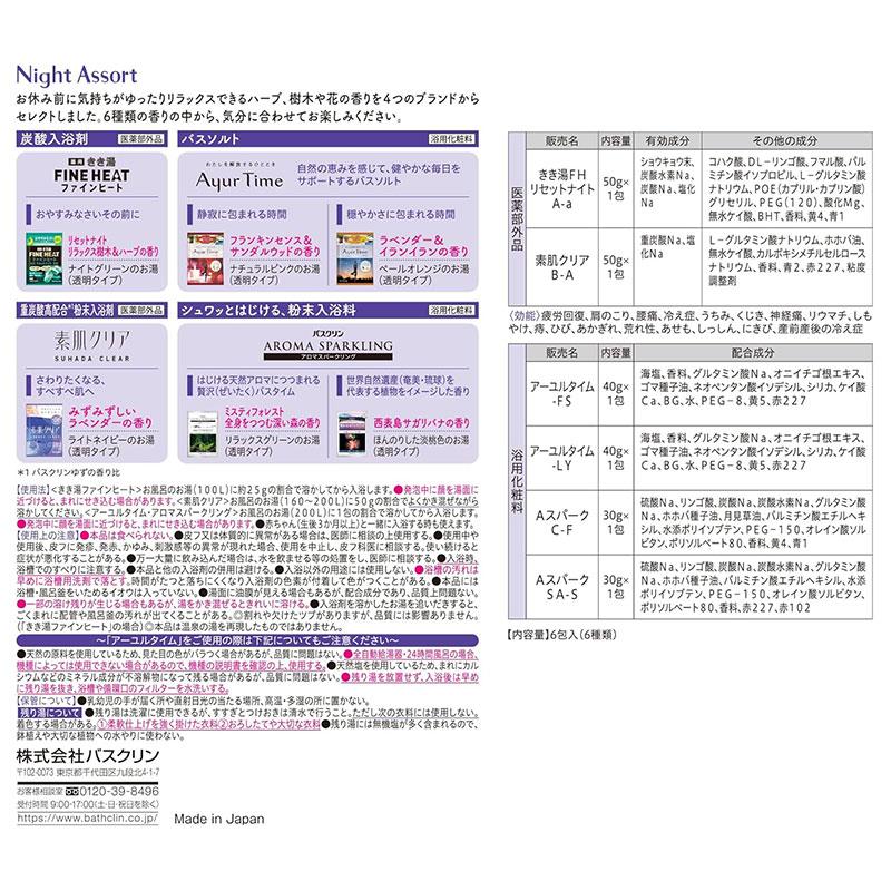 バスクリン（BATHCLIN） ナイトアソート 6包 ｜ 入浴剤 入浴料 炭酸