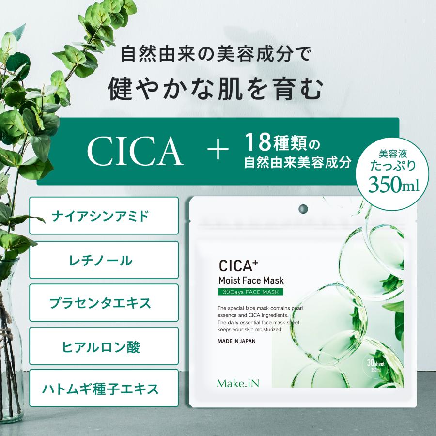 Make.iN 【2個セット】CICA シカ モイストフェイスマスク 30枚入 Make