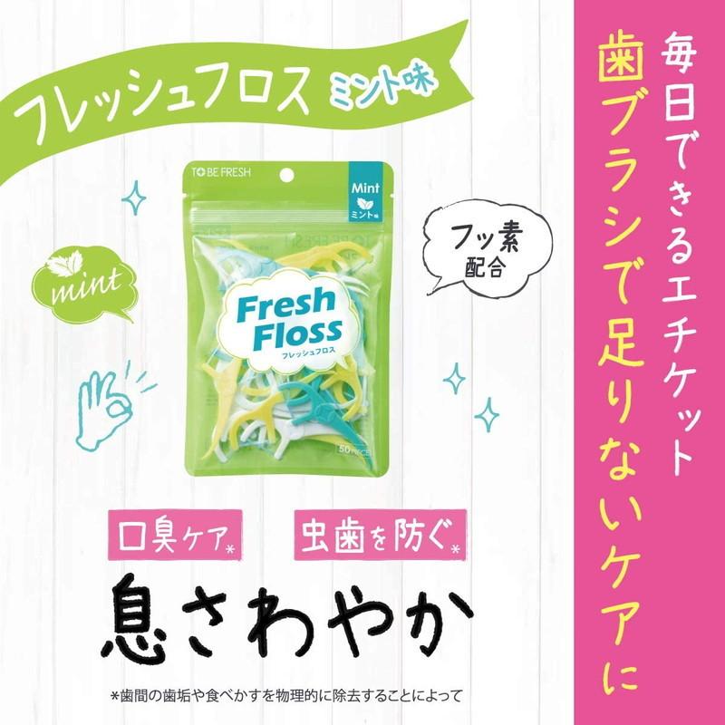 ネイチャーラボ トゥービー・フレッシュ フレッシュフロス ミント 50本