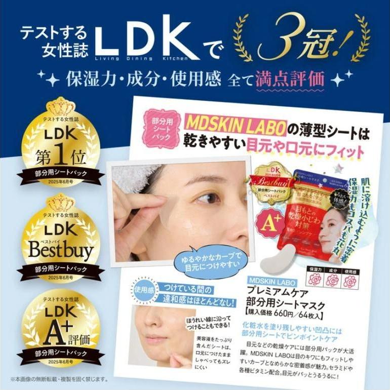 3個セット】MDSKIN LABO プレミアムケア アイシート 64枚入 LDK3冠受賞