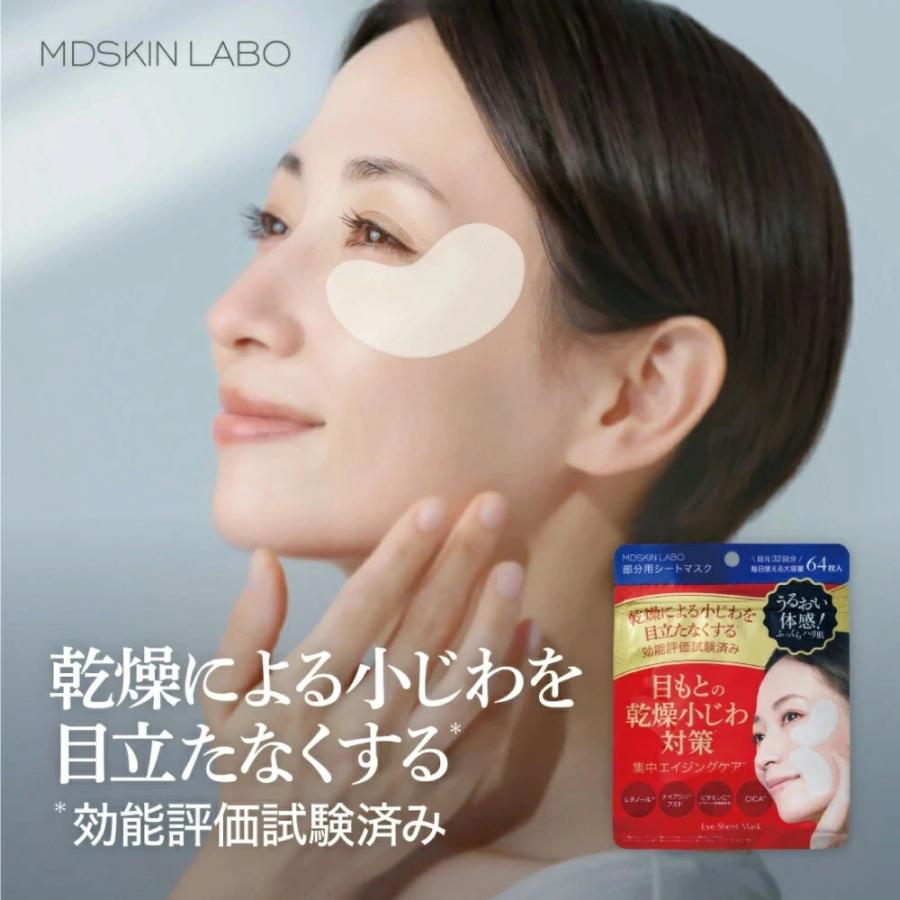 3個セット】MDSKIN LABO プレミアムケア アイシート 64枚入 LDK3冠受賞