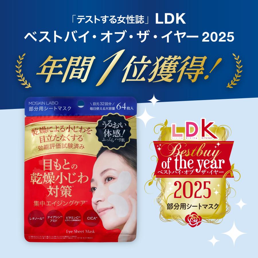 MDSKIN LABO プレミアムケア アイシート 64枚入 LDK3冠受賞 目元 部分