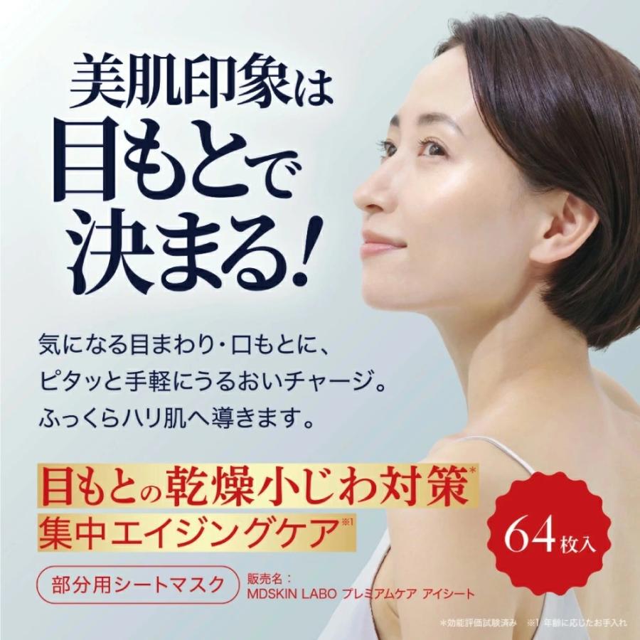 MDSKIN LABO プレミアムケア アイシート 64枚入 LDK3冠受賞 目元 部分