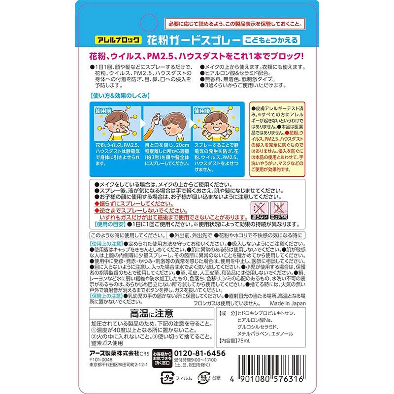 アース製薬 アレルブロック 花粉ガードスプレー ママ＆キッズ 75ml