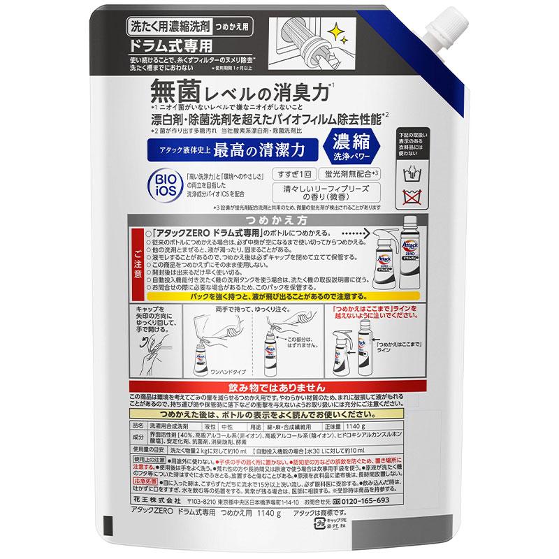 アタック 花王 アタックZERO ドラム式専用 洗濯洗剤 つめかえ用 1140g