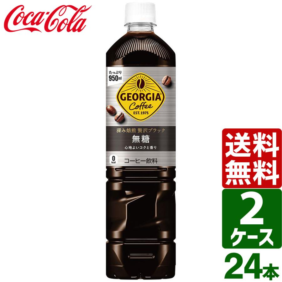ジョージア　ブラック無糖　2ケース48本 ジョージアカフェ 【2ケースセット】ジョージア カフェ ボトルコーヒー