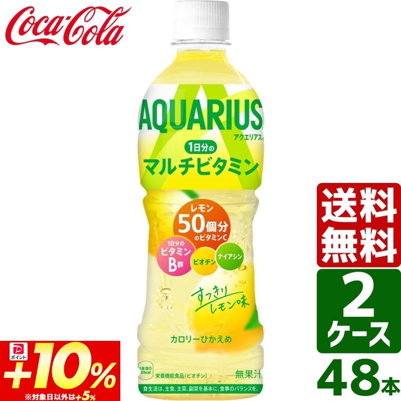 エントリーで+10%もらえる 【2ケースセット】アクエリアス 1日分のマルチビタミン 500ml PET 1ケース×24本入 送料無料｜rakushindenki