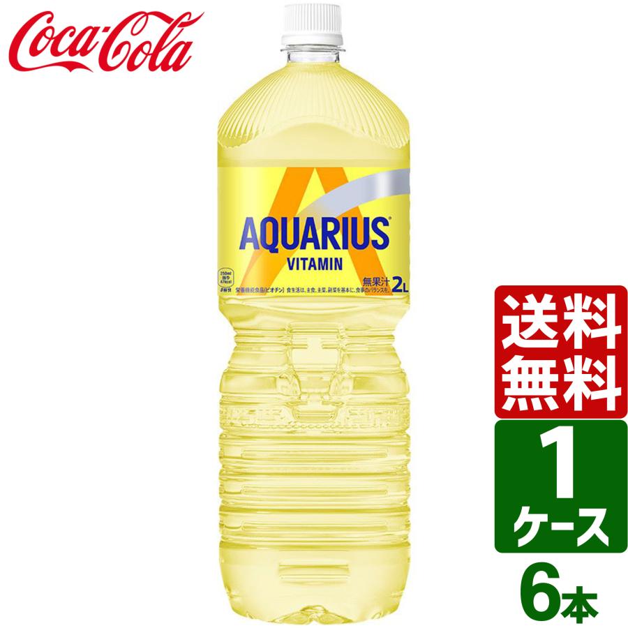 AQUARIUS アクエリアス ペットボトル 飲料 アクエリアス ビタミン 2L ペットボトル 1ケース×6本入 送料無料