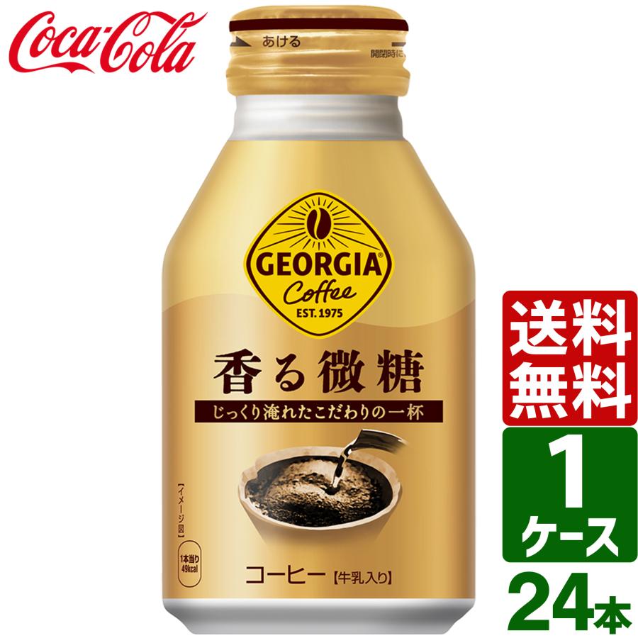 ジョージア 香る微糖 260ml ボトル缶 24本入×1ケース 送料無料 缶