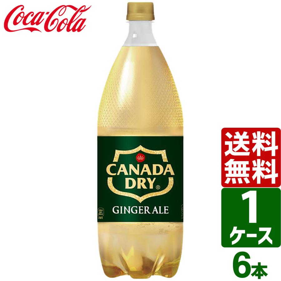 カナダドライ ジンジャーエール 1.5L ペットボトル 1ケース×6本入 送料