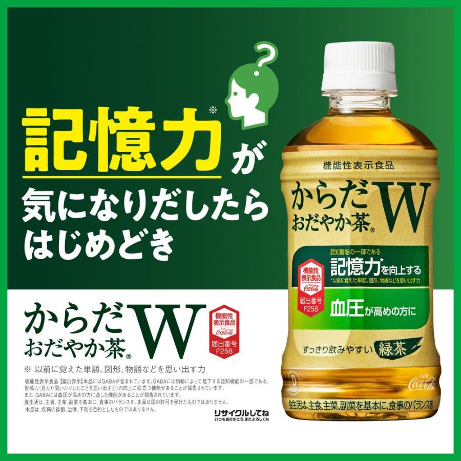 からだすこやか茶W からだおだやか茶W 機能性表示食品 350ml ペット