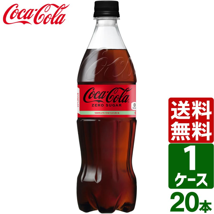 コカ・コーラ ゼロシュガー 700ml ペットボトル 1ケース×20本入 送料