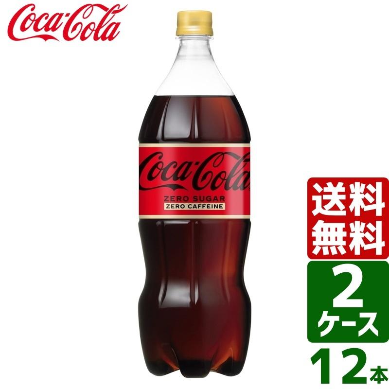 【2ケースセット】コカ・コーラ ゼロカフェイン 1.5L PET 1ケース×6本入 送料無料｜rakushindenki