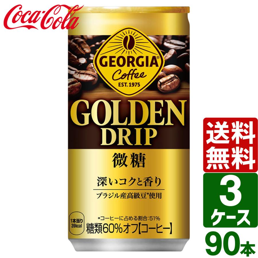 ジョージア ゴールデンドリップ 微糖 　185g缶　90本 (3ケース) ジョージア 【3ケースセット】ジョージア ゴールデンドリップ 微