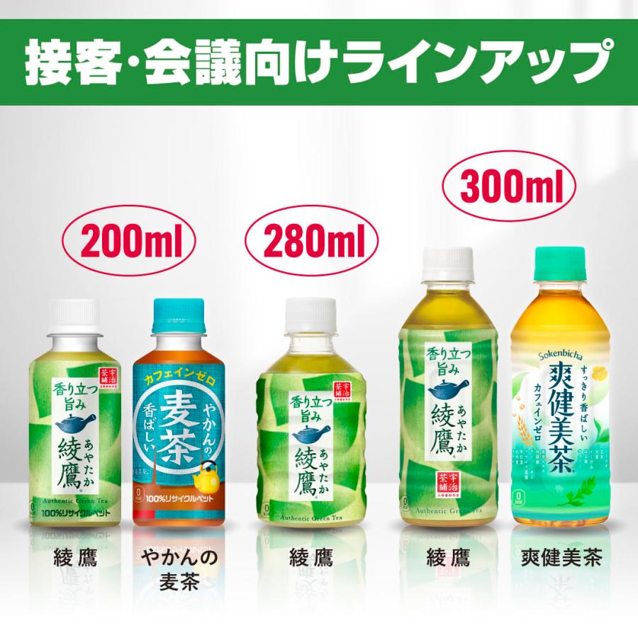 【2ケースセット】綾鷹 200ml PET 1ケース×30本入 送料無料 お茶 緑茶 会議 接客 コンパクト 小さい 湯呑みサイズ スリム｜rakushindenki｜11