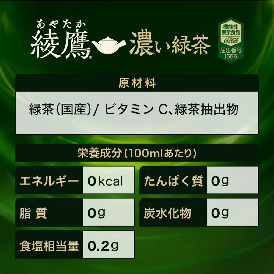 綾鷹 濃い緑茶 機能性表示食品 ラベルレス 525ml ペットボトル 1ケース