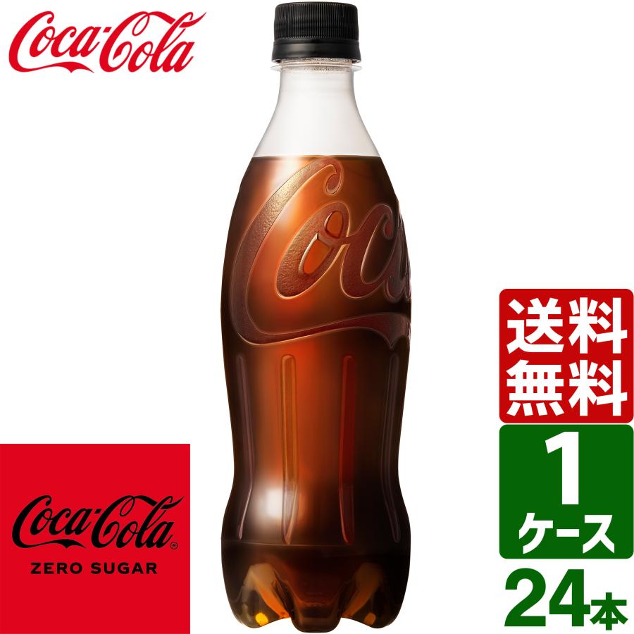 コカ・コーラ ゼロシュガー ラベルレス 500ml ペットボトル 1ケース×24