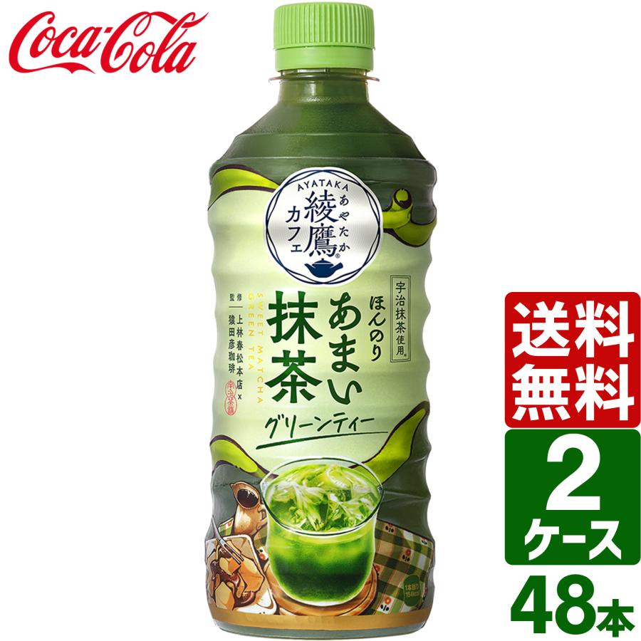 綾鷹 【2ケースセット】綾鷹カフェ ほんのりあまい抹茶グリーンティー