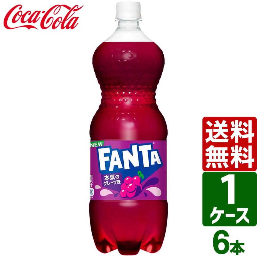 ファンタ グレープ 1.5L ペットボトル 1ケース×6本入 送料無料 炭酸