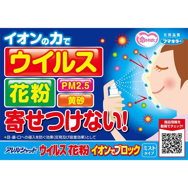 アレルシャット フマキラー ウイルス花粉 イオンでブロック ミスト
