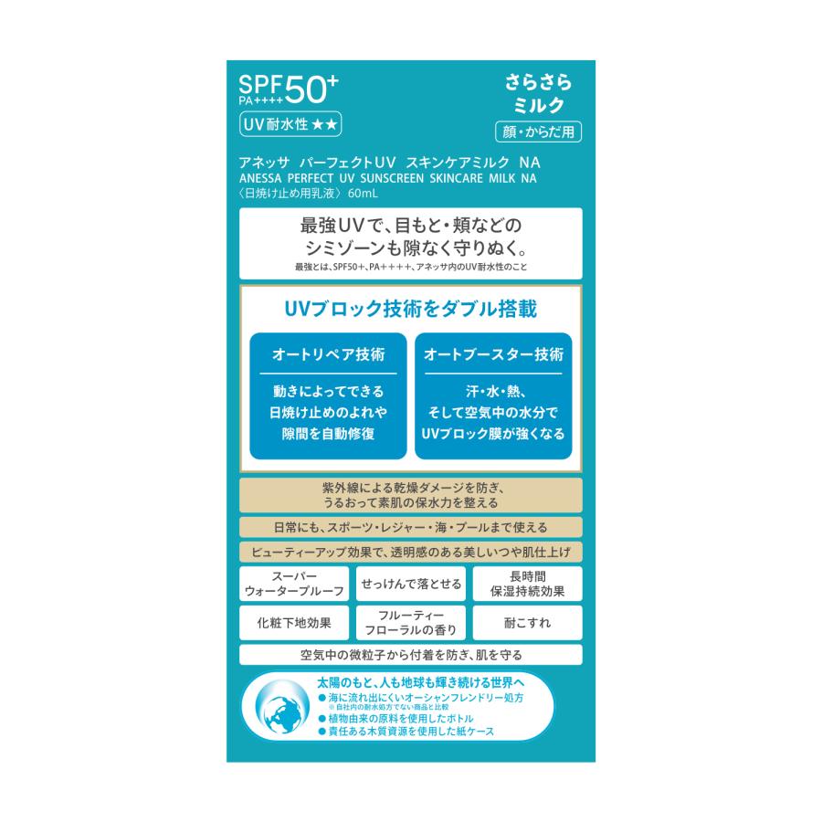 アネッサ 資生堂 パーフェクトUV スキンケアミルク NA 60mL アネッサ 資生堂 パーフェクトUV スキンケアミルク NA 60mL